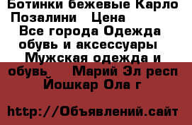 Ботинки бежевые Карло Позалини › Цена ­ 1 200 - Все города Одежда, обувь и аксессуары » Мужская одежда и обувь   . Марий Эл респ.,Йошкар-Ола г.